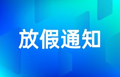 漢江實(shí)驗(yàn)學(xué)校2021年元旦放假通知