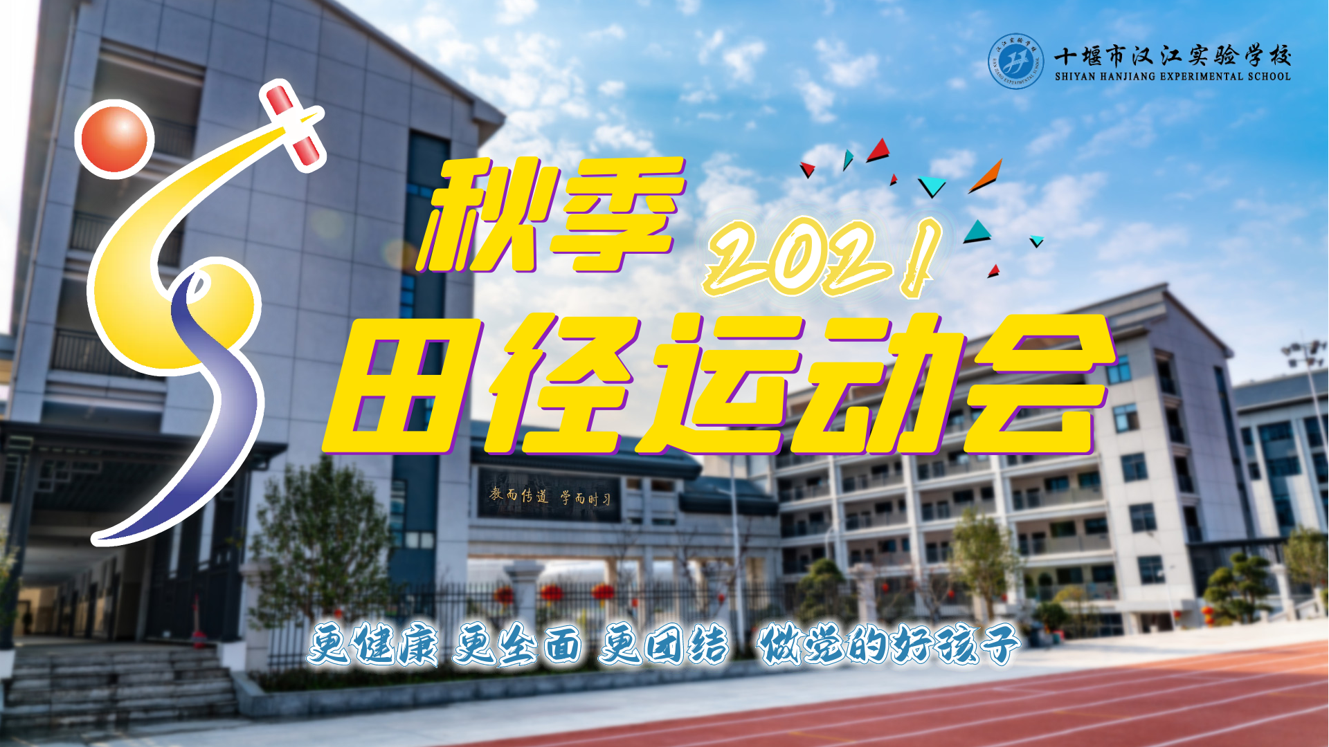 【新聞簡訊】2021漢江實驗學校秋季田徑運動會開幕