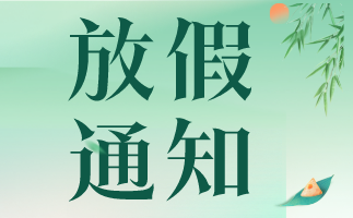 漢江實驗學(xué)校2022年端午節(jié)放假通知