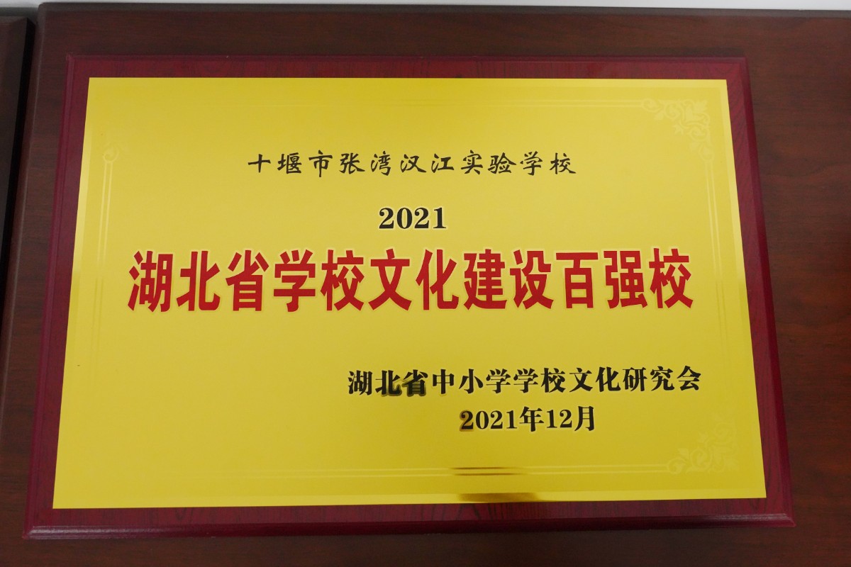 十堰市漢江實(shí)驗(yàn)學(xué)?！?021湖北省學(xué)校文化建設(shè)百強(qiáng)校