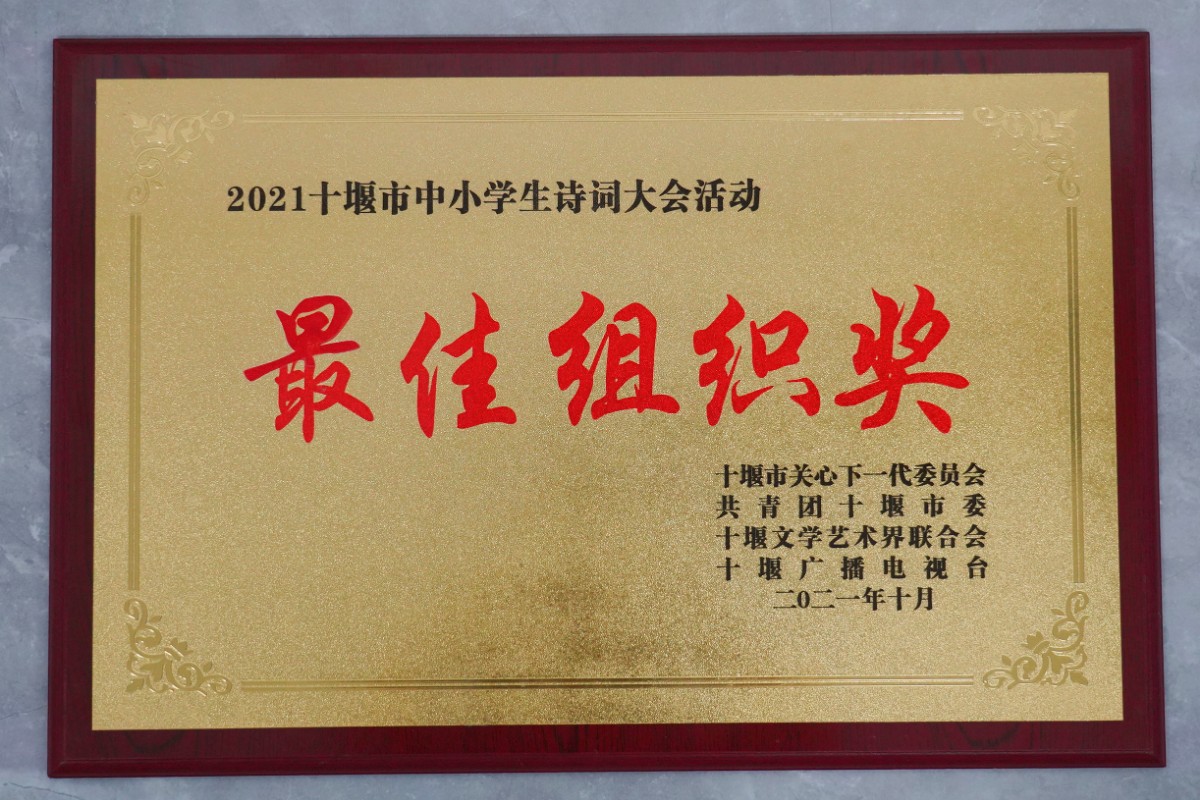 十堰市漢江實(shí)驗(yàn)學(xué)校——2021十堰市中小學(xué)生詩(shī)詞大會(huì)活動(dòng)最佳組織獎(jiǎng)