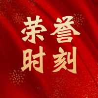 榮譽(yù)時(shí)刻 | 優(yōu)勝表彰花團(tuán)錦簇 踔厲奮發(fā)行穩(wěn)致遠(yuǎn)