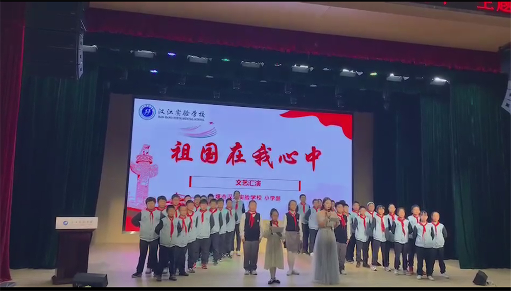 漢江實(shí)驗(yàn)學(xué)校小學(xué)成功舉行“祖國在我心中”文藝匯演