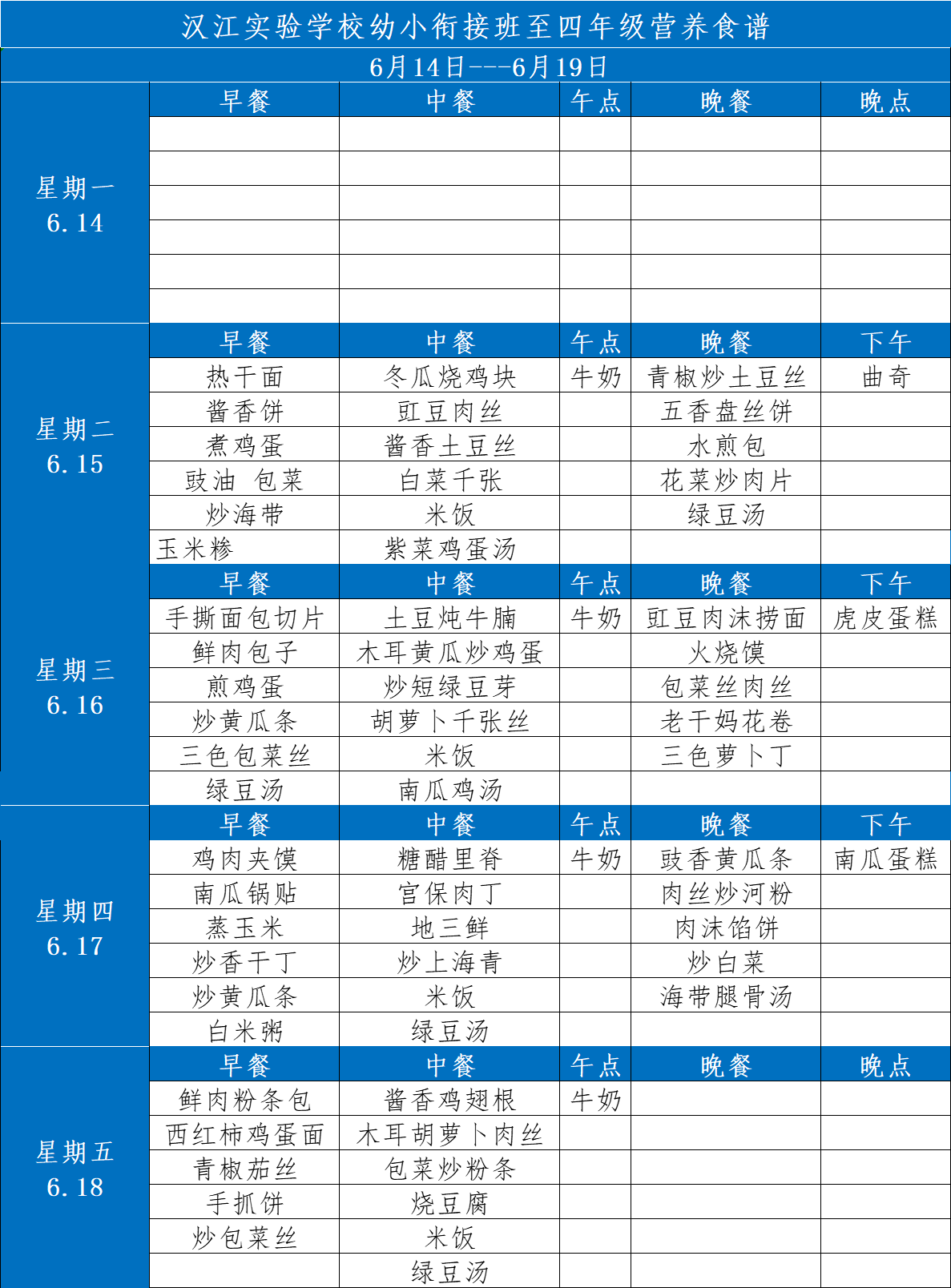 漢江實驗學(xué)校2021年6月14日-2021年6月19日學(xué)生食譜公示